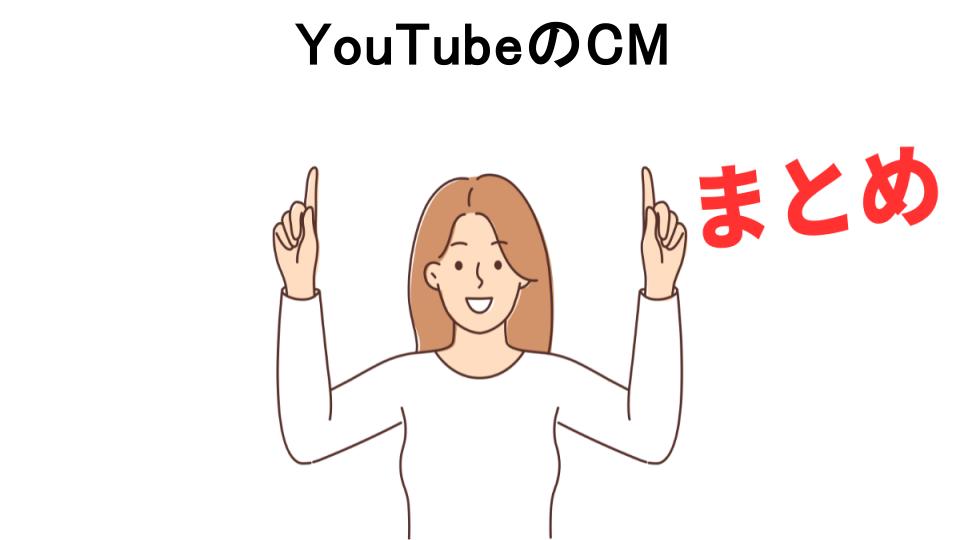 YouTubeのCMが意味ない理由・口コミ・メリット